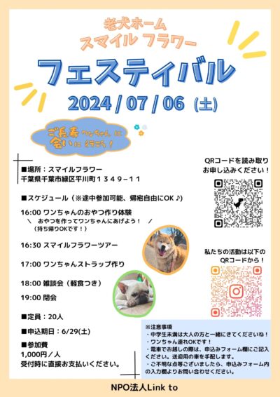 老犬ホームイベント